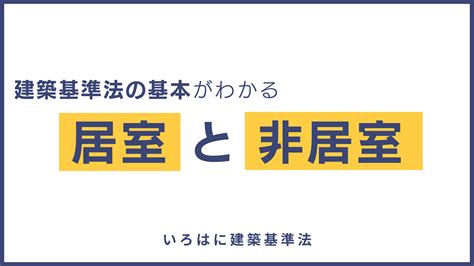 居室非居室定義